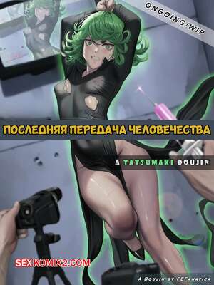 Порно комикс One Punch Man. Последняя передача человечества. Humanitys Last Broadcast. FEFanatica Порно комикс One Punch Man. Последняя передача человечества. Humanitys Last Broadcast. FEFanatica