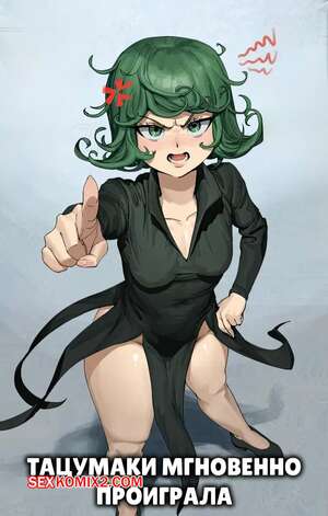 Порно комикс One Punch Man. Тацумаки мгновенное проиграла. Tatsumaki Instant Loss. Wjs07. Порно комикс One Punch Man. Тацумаки мгновенное проиграла. Tatsumaki Instant Loss. Wjs07.