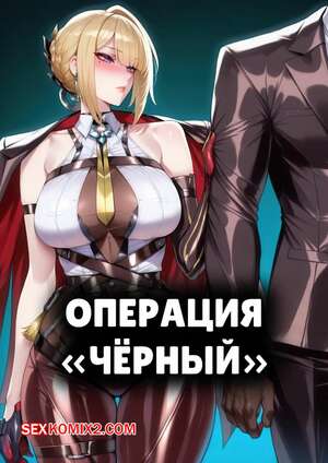 Хентай Манга Операция Черный. Часть 1. Operation Black. mogu tyan.