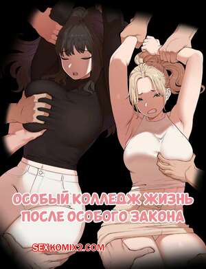Порно комикс Особая колледж жизнь после особого закона. ABBB Порно комикс Особая колледж жизнь после особого закона. ABBB
