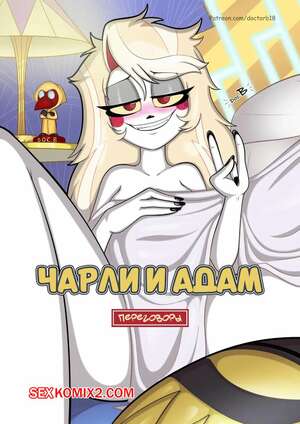 Порно комикс Отель Хазбин. Чарли и Адам. Переговоры. Charlie and Adam. Negotiations. Doc.B.