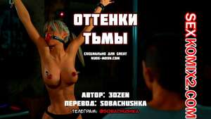 Порно комикс Оттенки тьмы. Shades of Darkness Порно комикс Оттенки тьмы. Shades of Darkness