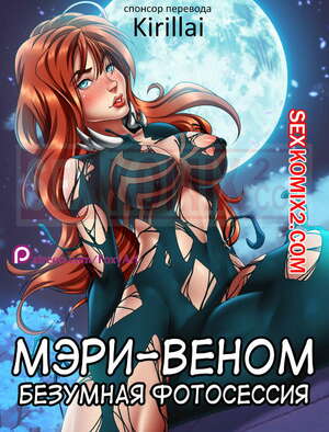 Порно комикс Паук. Мэри-Веном. Безумная фотосессия. Mary Venom. Spider Symbiosis. Foxyart. Порно комикс Паук. Мэри-Веном. Безумная фотосессия. Mary Venom. Spider Symbiosis. Foxyart.