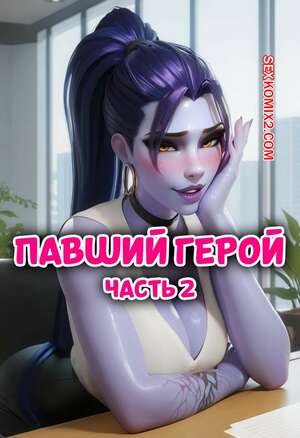 Порно комикс Павший герой. Часть 2. Fallen Hero. LewdLilith