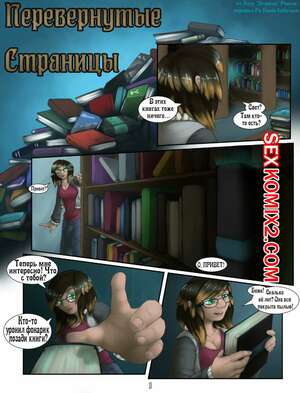 Порно комикс Перевёрнутые Страницы. Часть 1. Turning Pages. Draekos Порно комикс Перевёрнутые Страницы. Часть 1. Turning Pages. Draekos