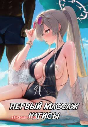 Порно комикс Первый массаж Нагисы. Nagisas First Massage. Poggerrogger.