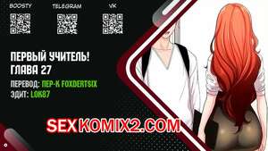 Порно комикс Первый учитель. Части 27 и 28 и 29. FIRST INSTRUCTOR Порно комикс Первый учитель. Части 27 и 28 и 29. FIRST INSTRUCTOR