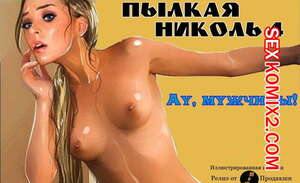 Порно комикс Пылкая Николь. Часть 4 Порно комикс Пылкая Николь. Часть 4