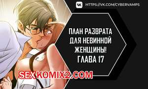 Порно комикс План разврата для невинной женщины. Части 16 и 17 и 18. Erotic Scheme Порно комикс План разврата для невинной женщины. Части 16 и 17 и 18. Erotic Scheme