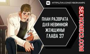 Порно комикс План разврата для невинной женщины. Части 37 и 38 и 39. Erotic Scheme Порно комикс План разврата для невинной женщины. Части 37 и 38 и 39. Erotic Scheme