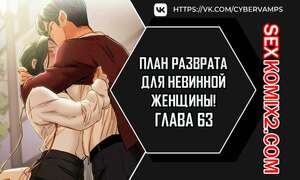 Порно комикс План разврата для невинной женщины. Части 63 и 64 и 65. Erotic Scheme Порно комикс План разврата для невинной женщины. Части 63 и 64 и 65. Erotic Scheme