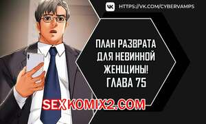 Порно комикс План разврата для невинной женщины. Части 75 и 76 и 77. Erotic Scheme Порно комикс План разврата для невинной женщины. Части 75 и 76 и 77. Erotic Scheme
