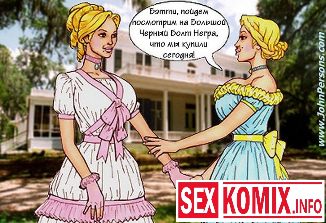 Порно комикс Плантация. Порно комикс Плантация.