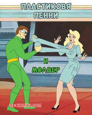 Порно комикс Пластиковая Пенни и Молдер. Plastic Penny Touched by the Molder. ani7us. Порно комикс Пластиковая Пенни и Молдер. Plastic Penny Touched by the Molder. ani7us.