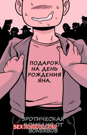 Порно комикс Подарок на день рождения Яна. Bonerbob Порно комикс Подарок на день рождения Яна. Bonerbob