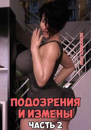Порно комикс Подозрения и измены. Часть 2. Blame The Virus. Mature3DComics Порно комикс Подозрения и измены. Часть 2. Blame The Virus. Mature3DComics