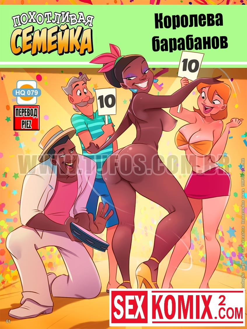 Порно комикс Похотливая семейка. Часть 79. Королева барабанов. Порно комикс Похотливая семейка. Часть 79. Королева барабанов.