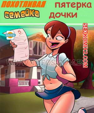 Порно комикс Похотливая семейка. Часть 10. Пятерка дочки Порно комикс Похотливая семейка. Часть 10. Пятерка дочки
