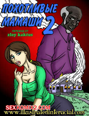 Порно комикс Похотливые мамаши. Часть 2. Эпизод 1 и 2. Horny Mothers. IllustratedInterracial Порно комикс Похотливые мамаши. Часть 2. Эпизод 1 и 2. Horny Mothers. IllustratedInterracial