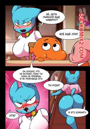 Порно комикс инцест Похотливый мир Николь. Часть 1. Понедельник. The Amazing World Of Gumball. Wherewolf Порно комикс инцест Похотливый мир Николь. Часть 1. Понедельник. The Amazing World Of Gumball. Wherewolf