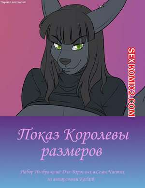 Порно комикс Показ Королевы размеров. Kadath Порно комикс Показ Королевы размеров. Kadath