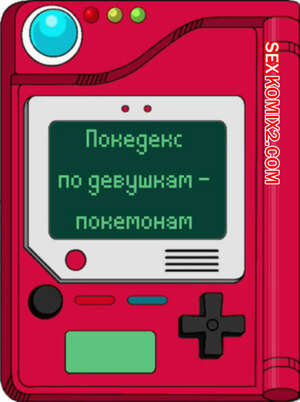 Порно комикс Покедекс по девушкам покемонам. Часть 17. Kinkymation Порно комикс Покедекс по девушкам покемонам. Часть 17. Kinkymation