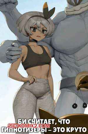 Порно комикс Pokemon. Би считает, что гипнотизеры это круто. Bea thinks hypnos are cool. Wjs07 Порно комикс Pokemon. Би считает, что гипнотизеры это круто. Bea thinks hypnos are cool. Wjs07