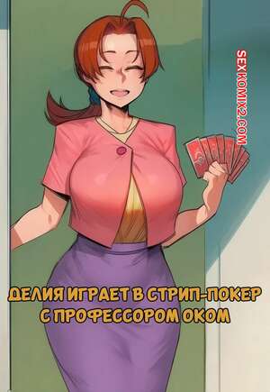 Порно комикс аниме Pokemon. Делия играет в стрип покер с профессором Оком. Hoorpy.
