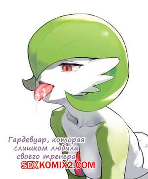Порно комикс Покемон. Гардевуар, которая слишком любила своего тренера. Порно комикс Покемон. Гардевуар, которая слишком любила своего тренера.