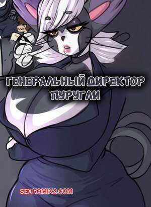 Порно комикс аниме Pokemon. Генеральный директор Пуругли. Purugly CEO. LoboValkiria.