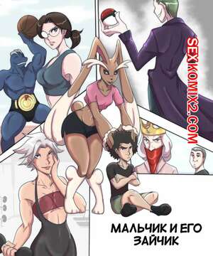 Порно комикс Pokemon. Мальчик и его зайчик. A Boy and his Lopunny. Wesley Pires