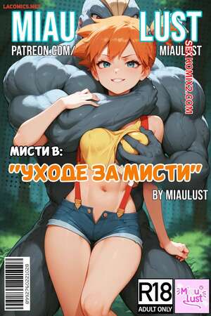 Порно комикс Pokemon. Мисти в уходе за Мисти. Misty in Mistys Care. MiauLust.