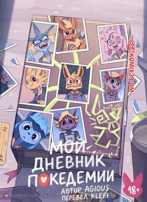 Хентай Манга Pokemon. Мой дневник покедемии. My Pokedemia Diary. Agious