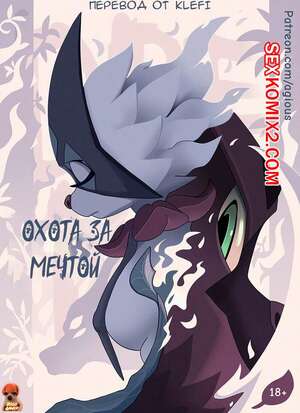 Порно комикс Pokemon. Охота за мечтой. Dream Hunt. Agious Порно комикс Pokemon. Охота за мечтой. Dream Hunt. Agious