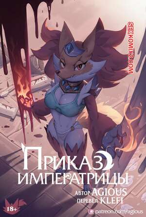 Хентай Манга Pokemon. Приказ Императрицы. Empress Order. Agious