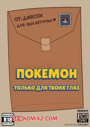 Порно комикс Pokemon. Только для твоих глаз. For your eyes only. lewdcumics. Порно комикс Pokemon. Только для твоих глаз. For your eyes only. lewdcumics.