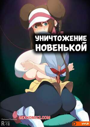 Порно комикс аниме Pokemon. Уничтожение новенькой. Newbie Crushing. Yanje.