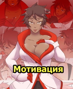 Порно комикс Покемон. Мотивация. Порно комикс Покемон. Мотивация.