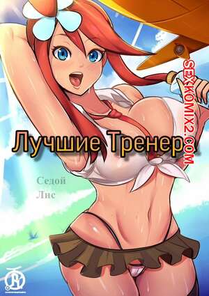 Порно комикс Покемоны. Лучшие Тренера. Порно комикс Покемоны. Лучшие Тренера.
