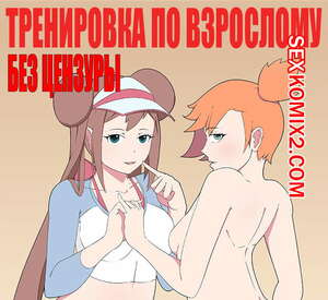 Порно комикс Покемоны. Тренировка по взрослому. Порно комикс Покемоны. Тренировка по взрослому.