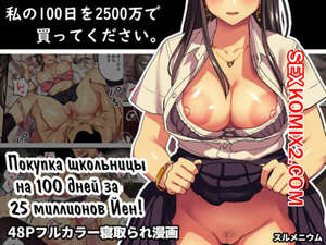 Порно комикс Покупка школьницы на 100 дней. Taniguchi Daisuke Порно комикс Покупка школьницы на 100 дней. Taniguchi Daisuke