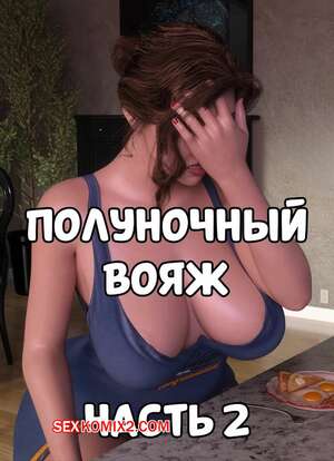 Порно комикс Полуночный вояж. Часть 2. Midnight Voyuer. Mature3DComics Порно комикс Полуночный вояж. Часть 2. Midnight Voyuer. Mature3DComics