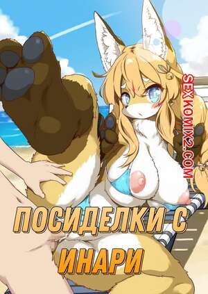 Порно комикс Посиделки с Инари. Koori Nezumi Порно комикс Посиделки с Инари. Koori Nezumi