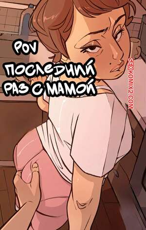 Порно комикс ПОВ. Последний раз с мамой. POV Last Time With Mama. NotEnoughMilk Порно комикс ПОВ. Последний раз с мамой. POV Last Time With Mama. NotEnoughMilk