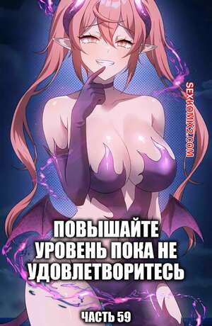 Порно комикс Повышайте уровень, пока не удовлетворитесь. Часть 59