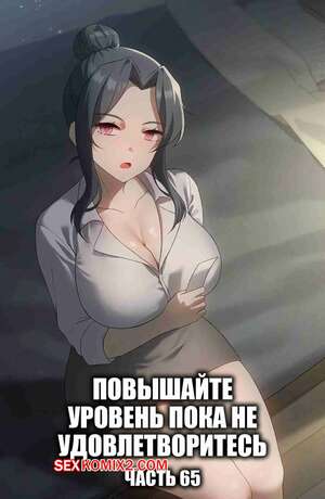Хентай Манга Повышайте уровень, пока не удовлетворитесь. Часть 65 Хентай Манга Повышайте уровень, пока не удовлетворитесь. Часть 65