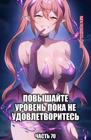 Хентай Манга Повышайте уровень, пока не удовлетворитесь. Часть 75