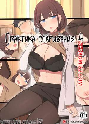 Порно комикс Практика спаривания. Часть 4. Mating Practice. Poyeop Порно комикс Практика спаривания. Часть 4. Mating Practice. Poyeop