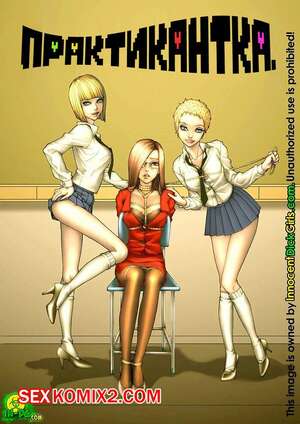 Порно комикс Практикантка. Innocent Dick Girls Порно комикс Практикантка. Innocent Dick Girls