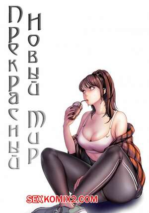 Порно комикс Прекрасный Новый Мир. Части 47 и 48 и 49 Порно комикс Прекрасный Новый Мир. Части 47 и 48 и 49